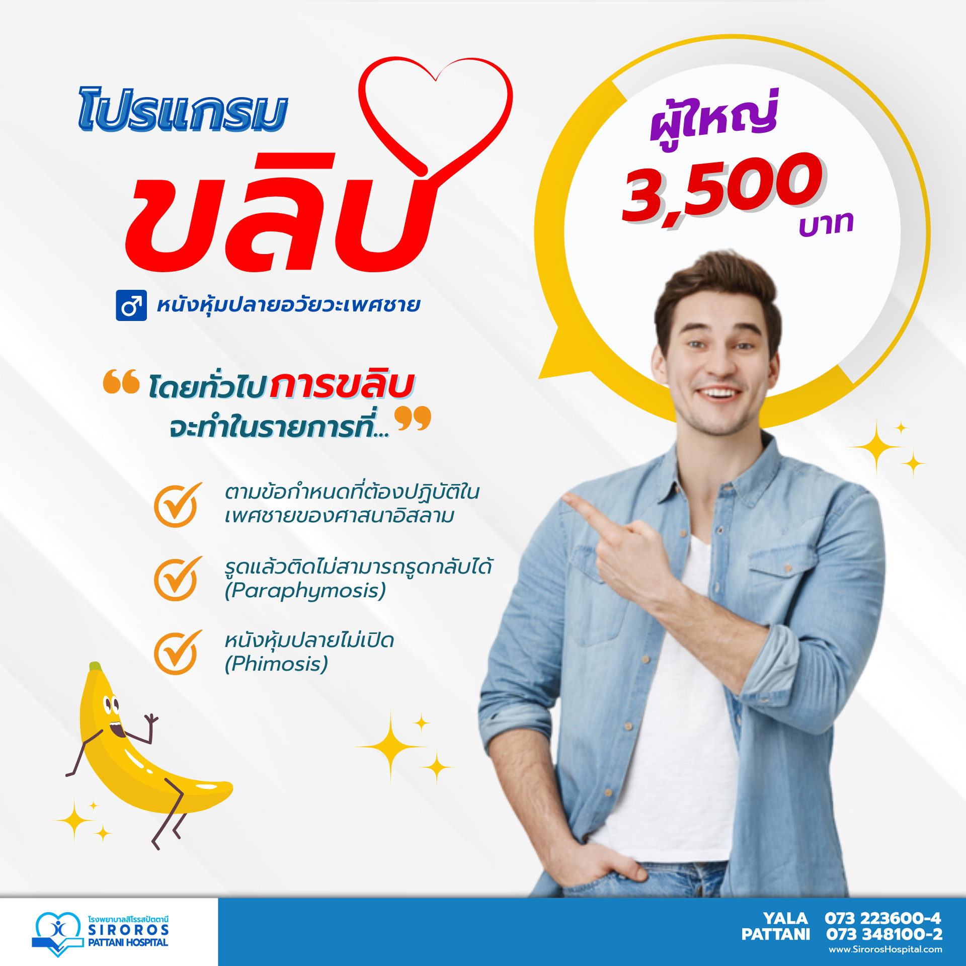 แพ็กเกจขลิบ (มาโซะยาวี) ผู้ใหญ่