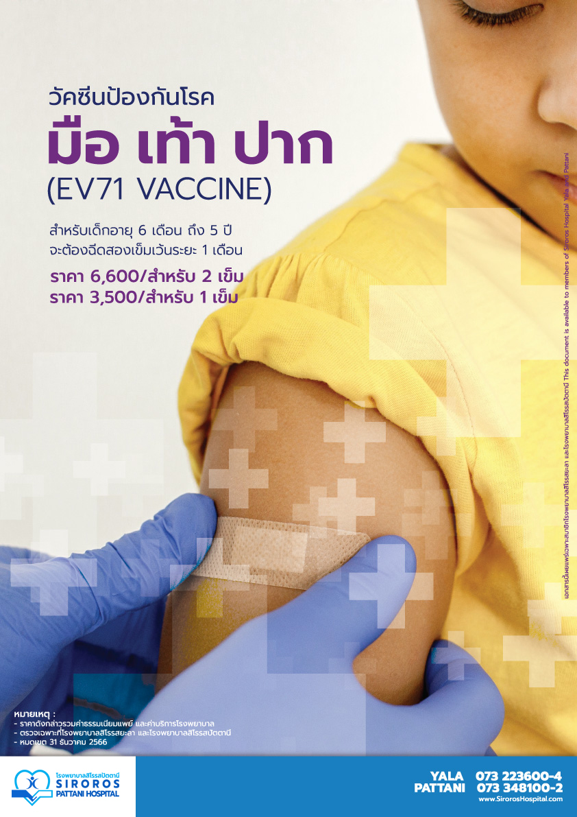 วัคซีนป้องกันโรค มือ เท้า ปาก