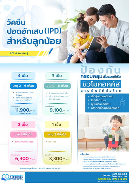 วัคซีนปอดอักเสบ(IPD)สำหรับลูกน้อย