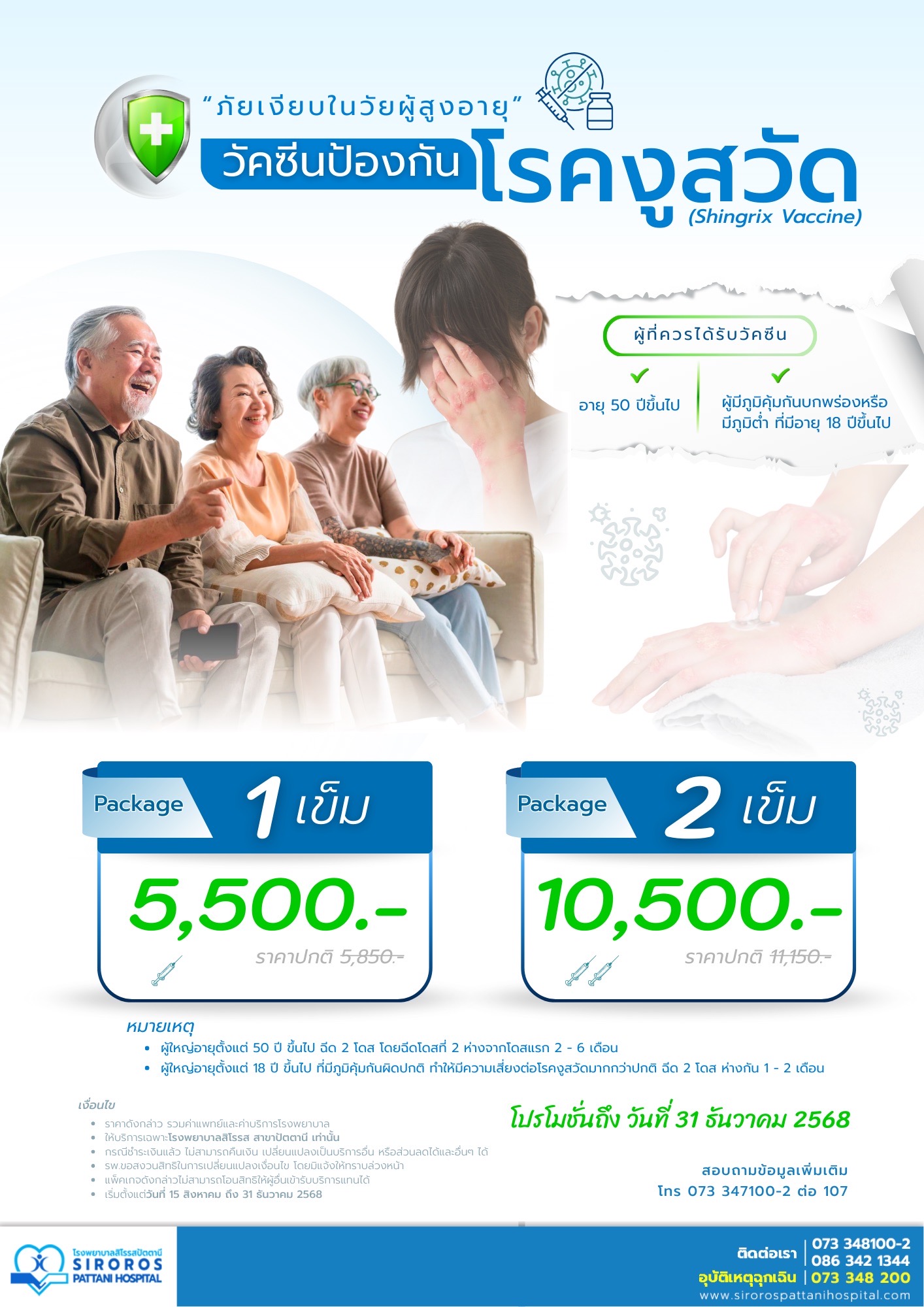 แพ็คเกจวัคซีนป้องกันโรคงูสวัด