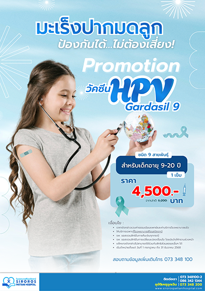 วัคซีนป้องกันมะเร็งปากมดลูก(เด็ก) 9 สายพันธุ์