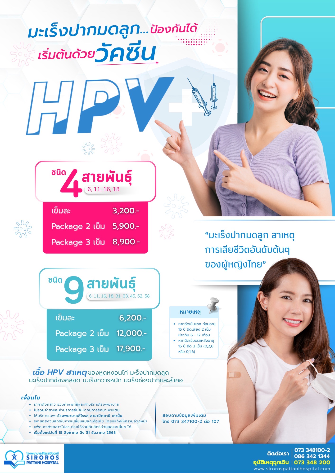 แพ็คเกจวัคซีนป้องกันมะเร็งปากมดลูก