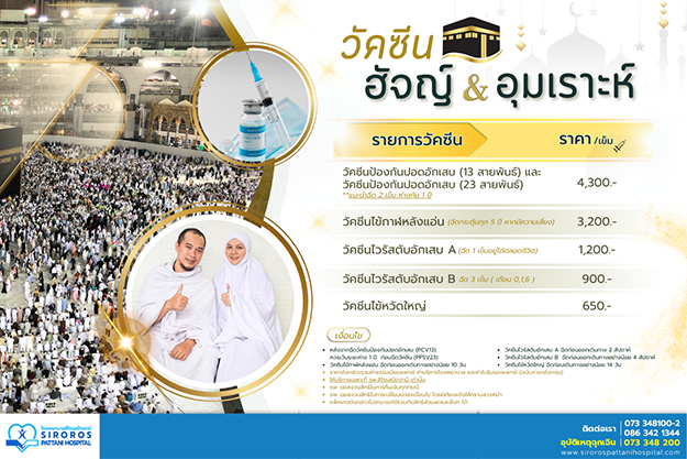 วัคซีนอุมเราะห์&ฮัจย์