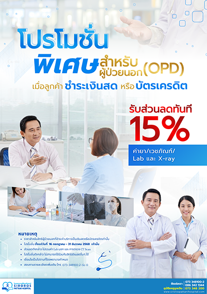 โปรฯส่วนลดผู้ป่วยนอก(OPD) 15% (สำหรับสิทธิ์ชำระเงินสด/บัตรเครดิต)