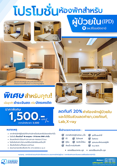 โปรฯส่วนลดผู้ป่วยใน(IPD) 20% (สำหรับสิทธิ์ชำระเงินสด/บัตรเครดิต)