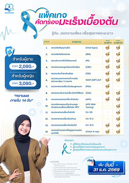 แพ็คเกจตรวจคัดกรองมะเร็งเบื้องต้น