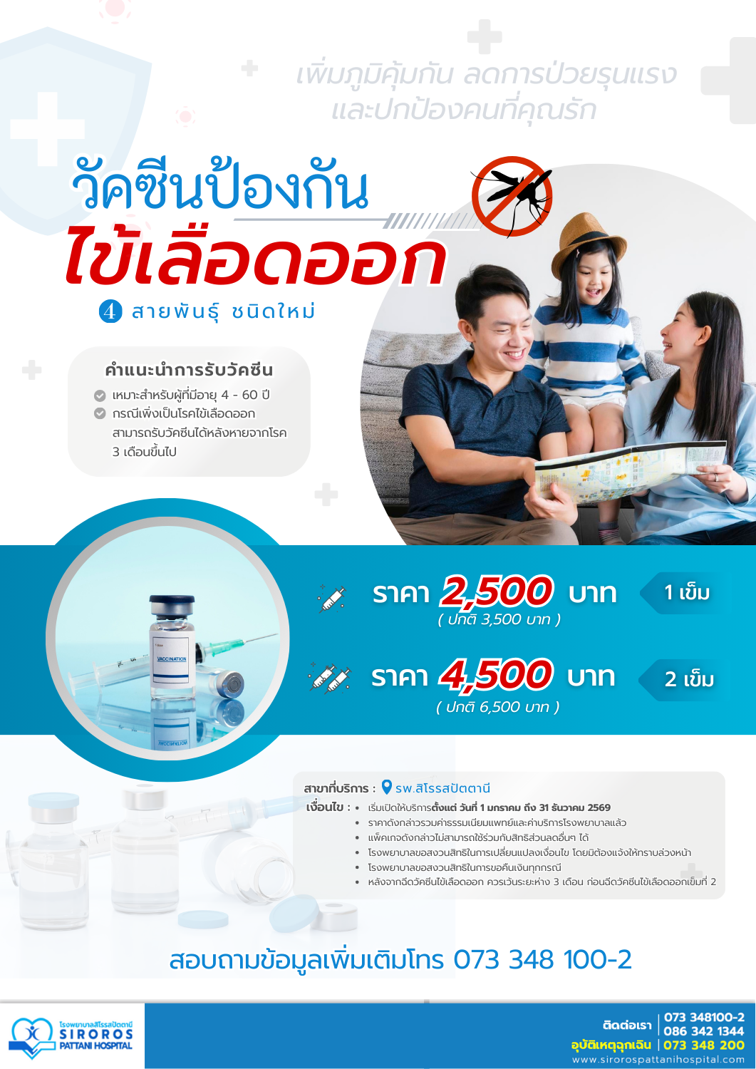 วัคซีนป้องกันไข้เลือดออก