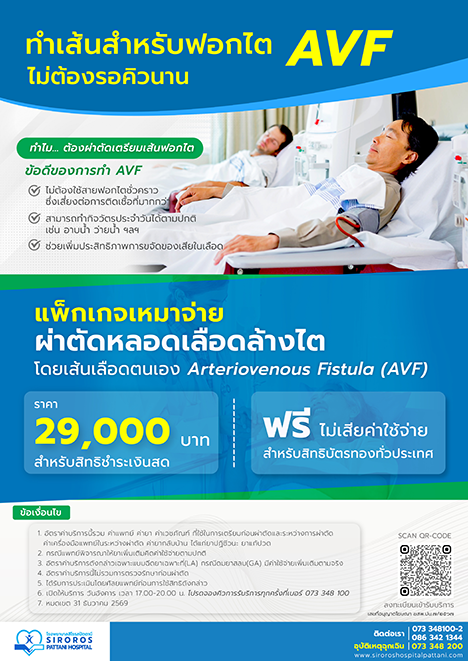 แพ็คเกจเหมาจ่าย ผ่าตัดหลอดเลือดล้างไต 