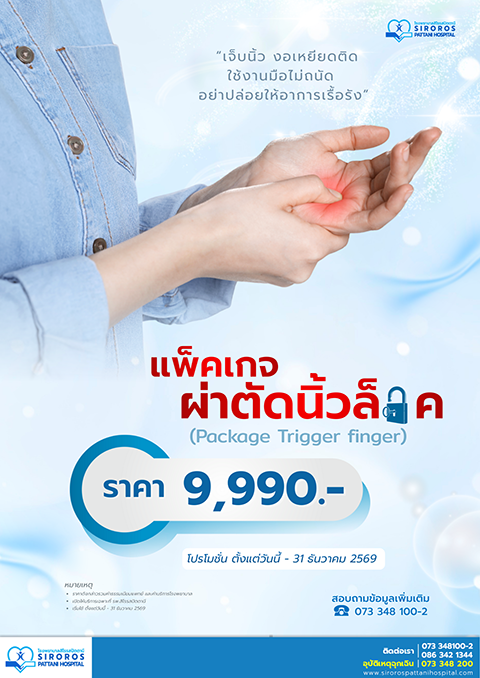 ผ่าตัดนิ้วล็อค