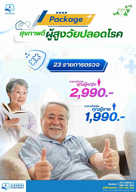 แพ็คเกจตรวจสุขภาพ สุขภาพดีผู้สูงวัยปลอดโรค