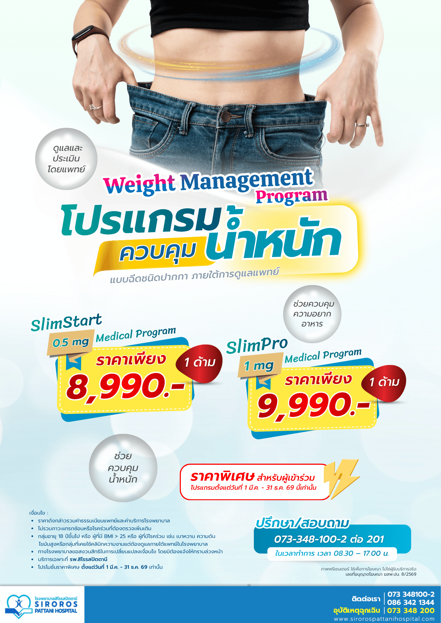 โปรแกรมควบคุมน้ำหนัก