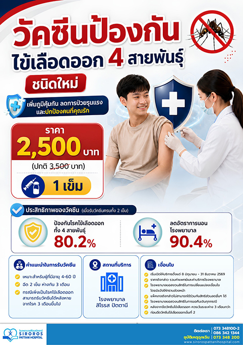 วัคซีนป้องกันไข้เลือดออก