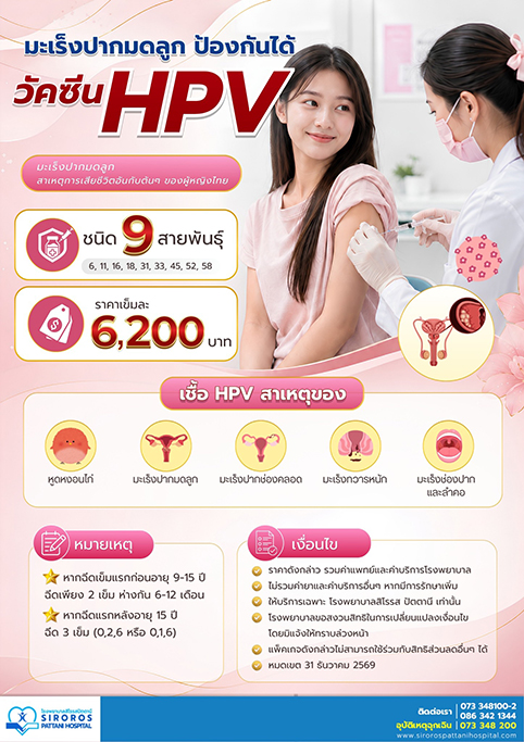 แพ็คเกจวัคซีนป้องกันมะเร็งปากมดลูก
