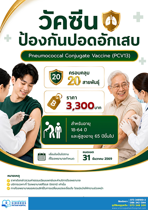 วัคซีนป้องกันปอดอักเสบ