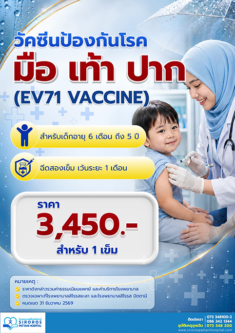 วัคซีนป้องกันโรค มือ เท้า ปาก