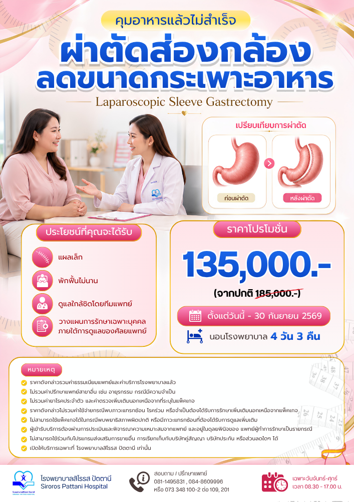 ผ่าตัดส่องกล้องลดขนาดกระเพราะอาหาร
