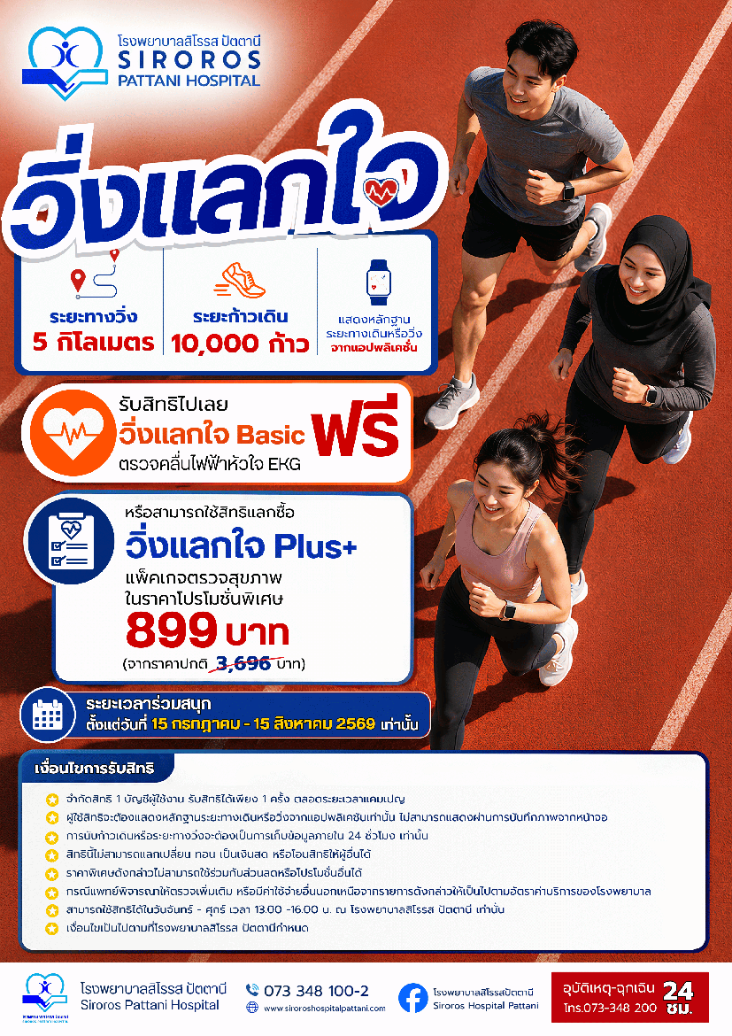 แพ็คเกจตรวจสุขภาพ วิ่งแลกใจ Plus+