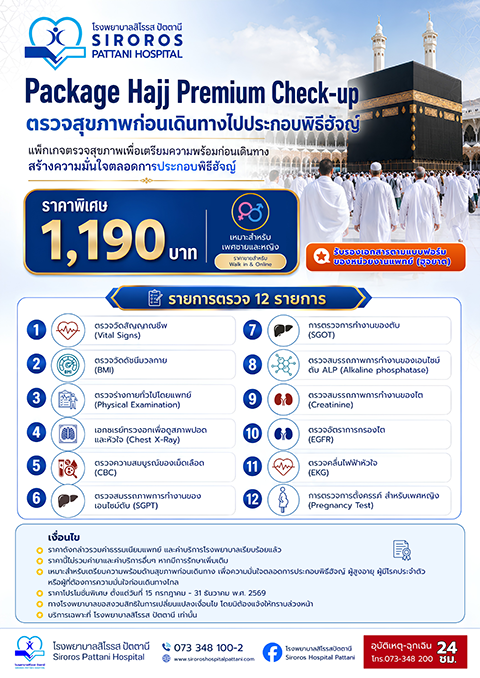 ตรวจสุขภาพก่อนเดินทางไปประกอบพิธีฮัจญ์